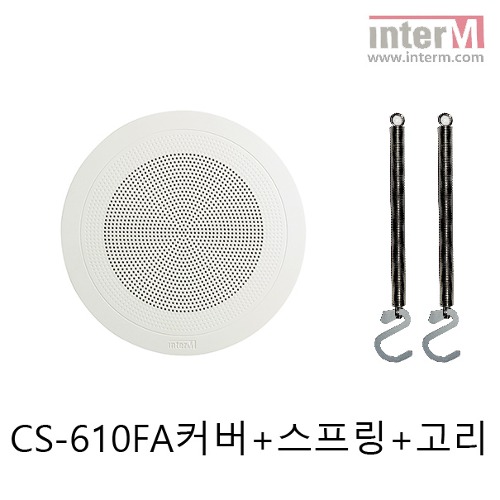 인터엠 CS-610FA 전용 커버+스프링 (고리포함)